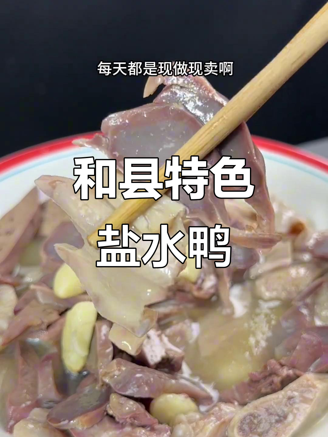 安徽和县盐水鸭四件,家乡味十足,真空包装方便携带