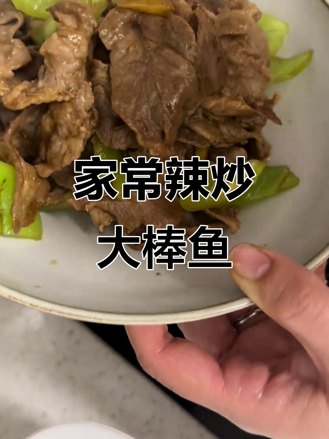 今晚辣炒大棒鱼,家常味十足,试试这道美味