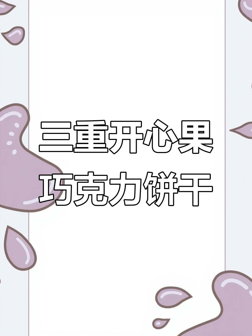 开心果曲奇,三重巧克力流心酱,香气扑鼻!