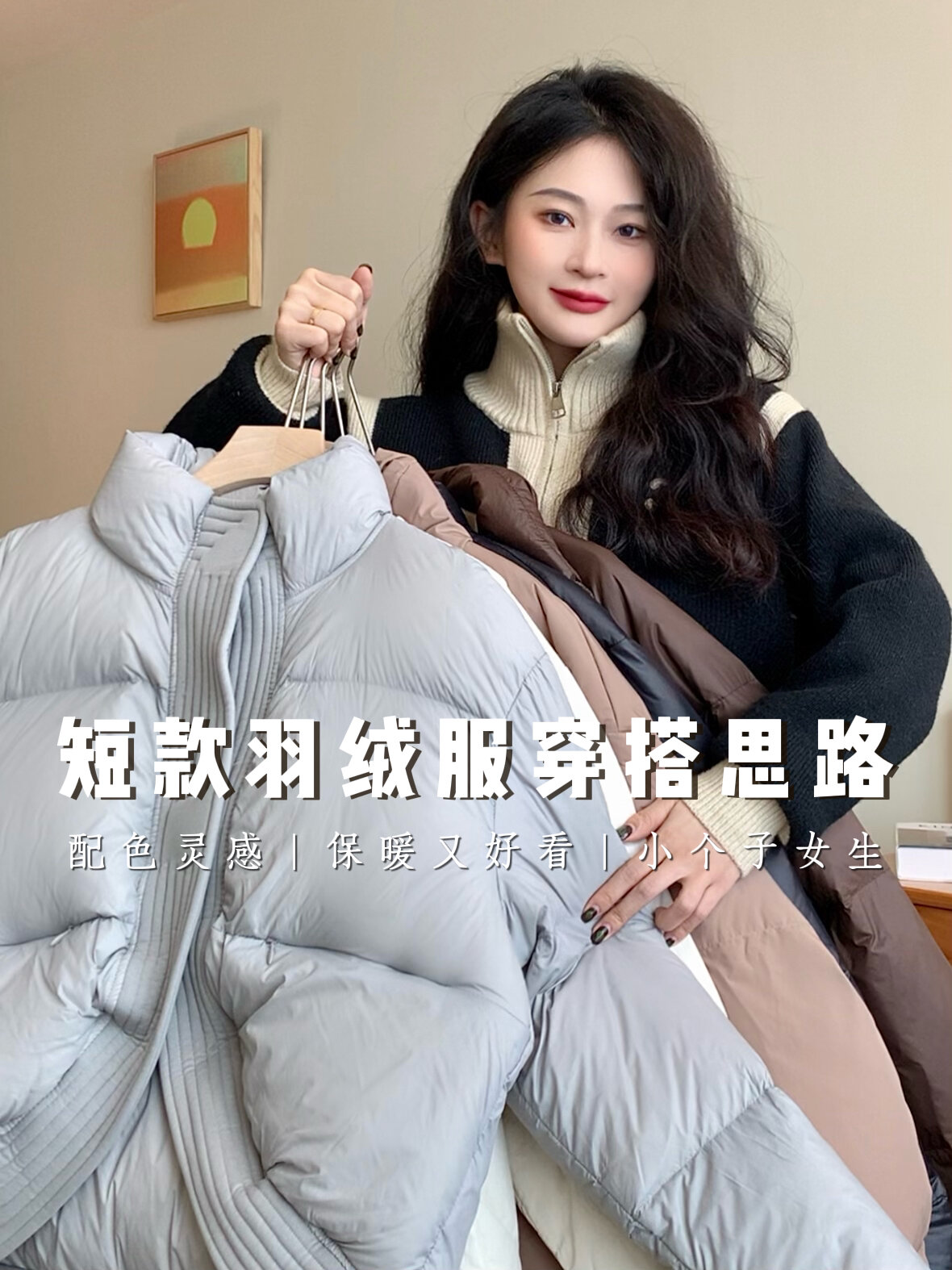 羽绒服怎么穿5组叠穿公式保暖不臃肿～