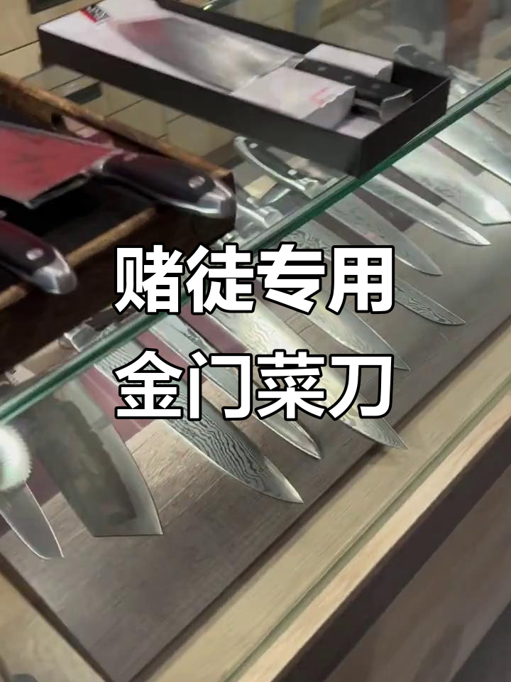 金门菜刀:赌徒必备,家庭厨房也能用