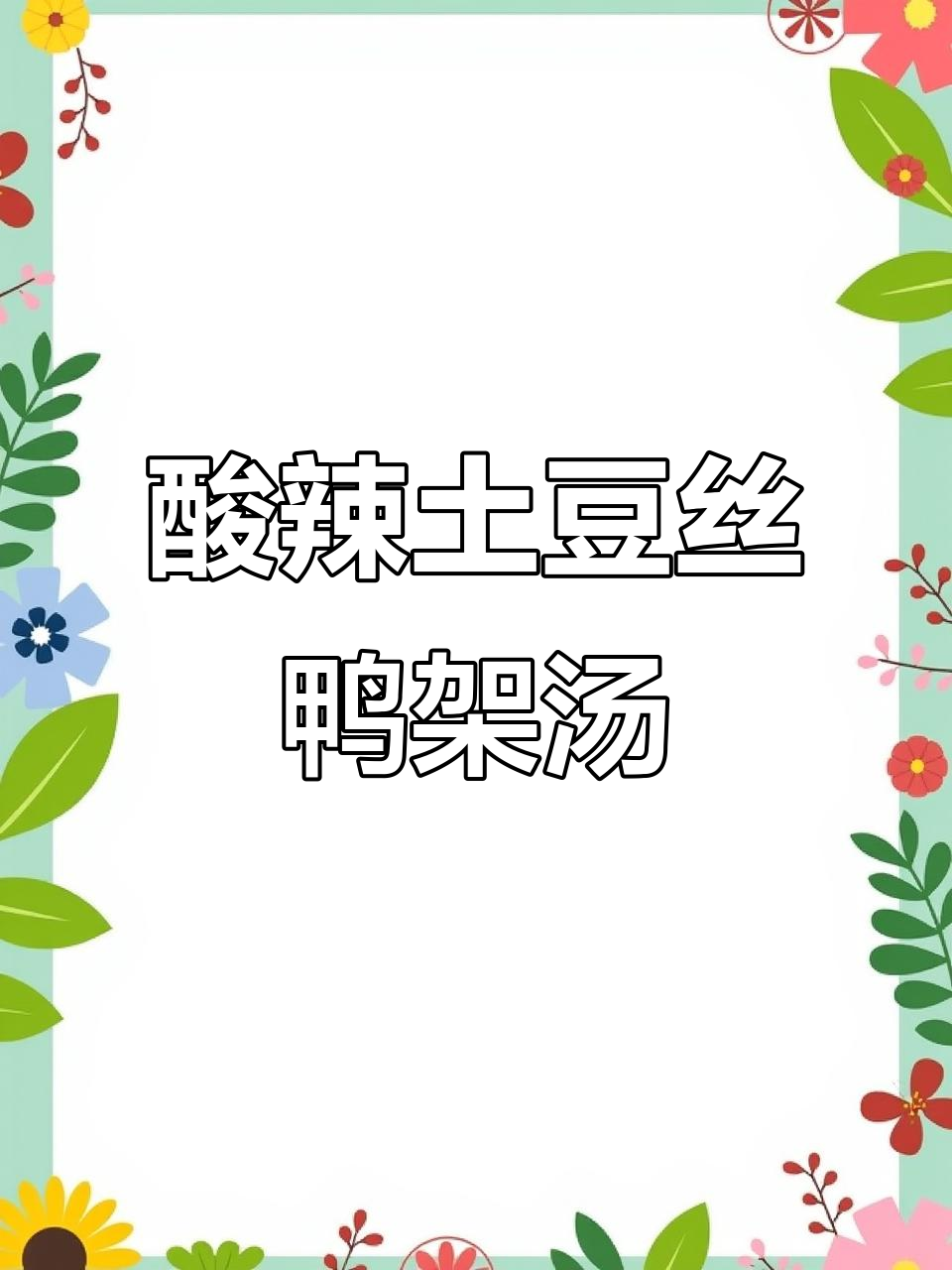 酸辣土豆丝与鸭架豆腐汤,情侣晚餐超美味!