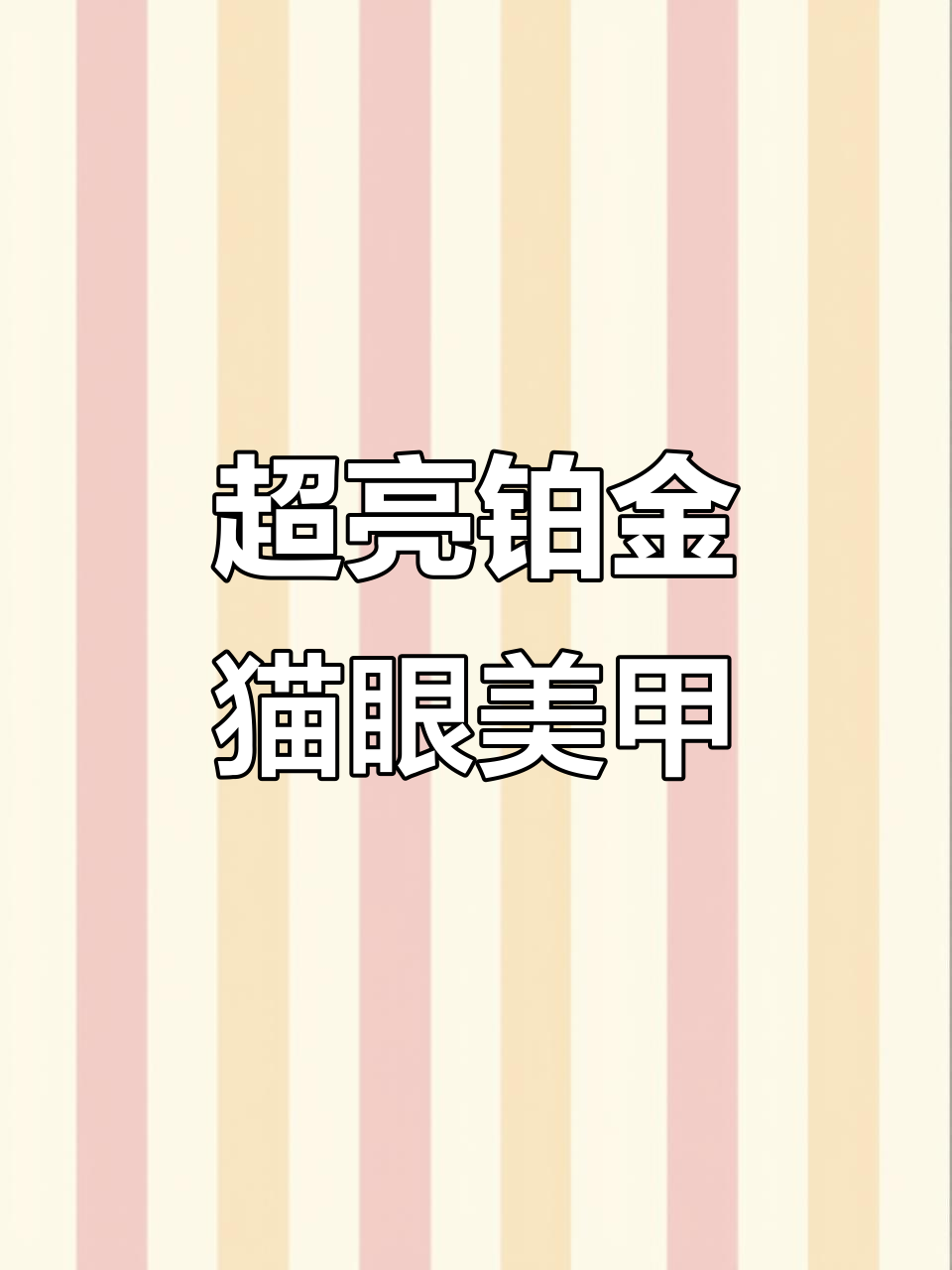 铂金猫眼胶打造超闪美甲,吸光效果惊艳!