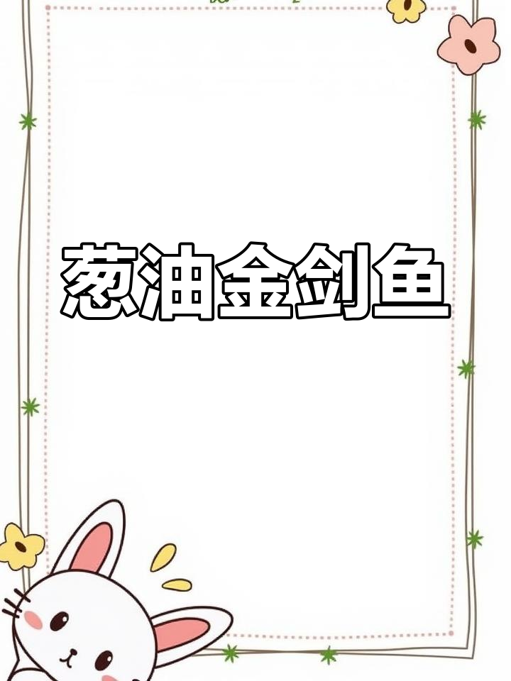 葱油金线鱼,蒸出鲜美滋味