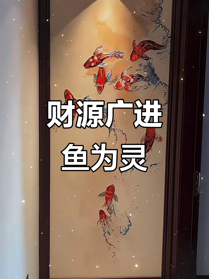 鱼跃龙门,财运滚滚来!古色古香入户门隔断设计