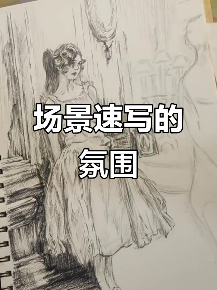 这张氛围感速写,你能感受到吗?