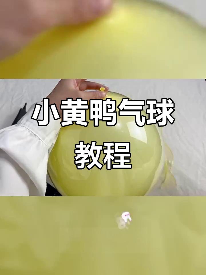 小黄鸭气球制作全攻略,简单步骤教你做出可爱造型