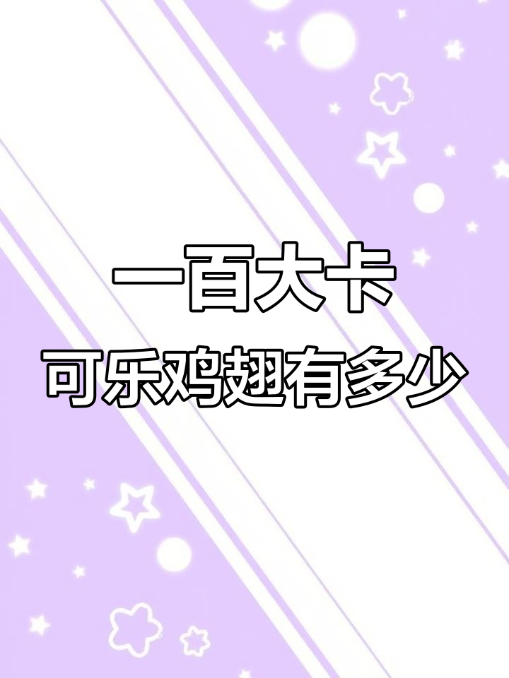 10个鸡翅热量竟高达605大卡,吃几个就超标了!