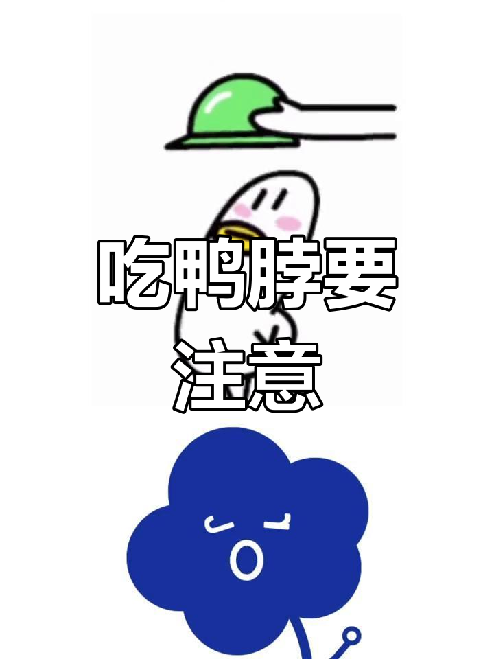 鸭脖吃多了竟有隐患?