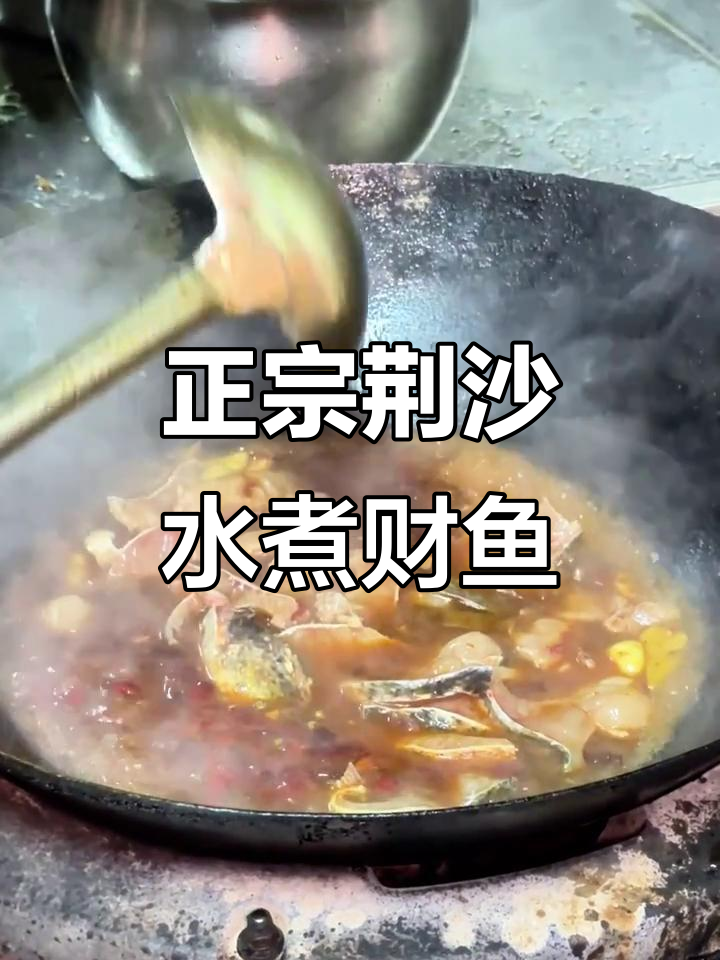 荆沙水煮财鱼,鲜美无比的干锅耗儿鱼做法
