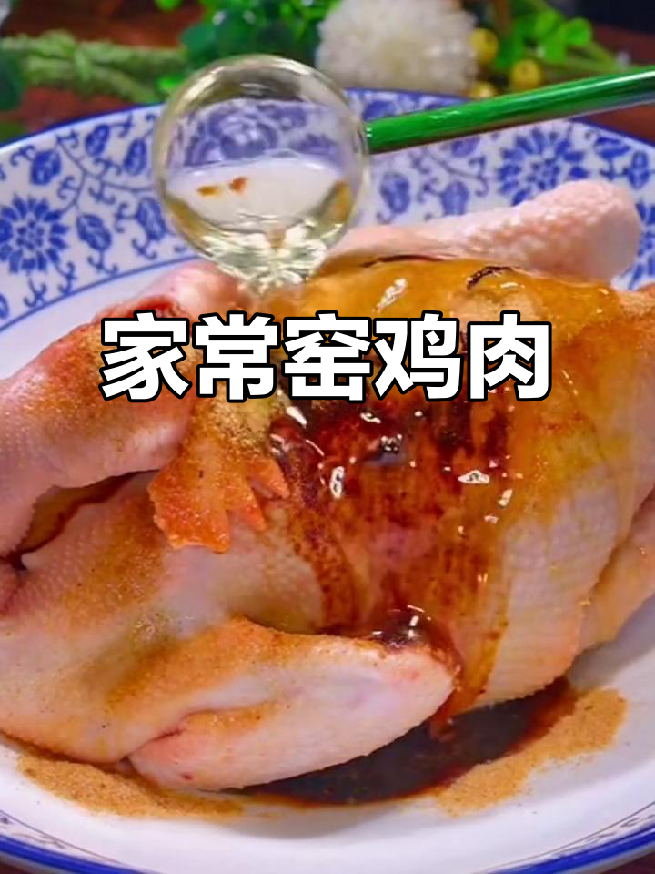 窑鸡做法大揭秘,简单又美味!