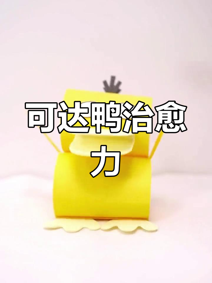 萌态十足的可达鸭,谁能抗拒它的治愈魔力?