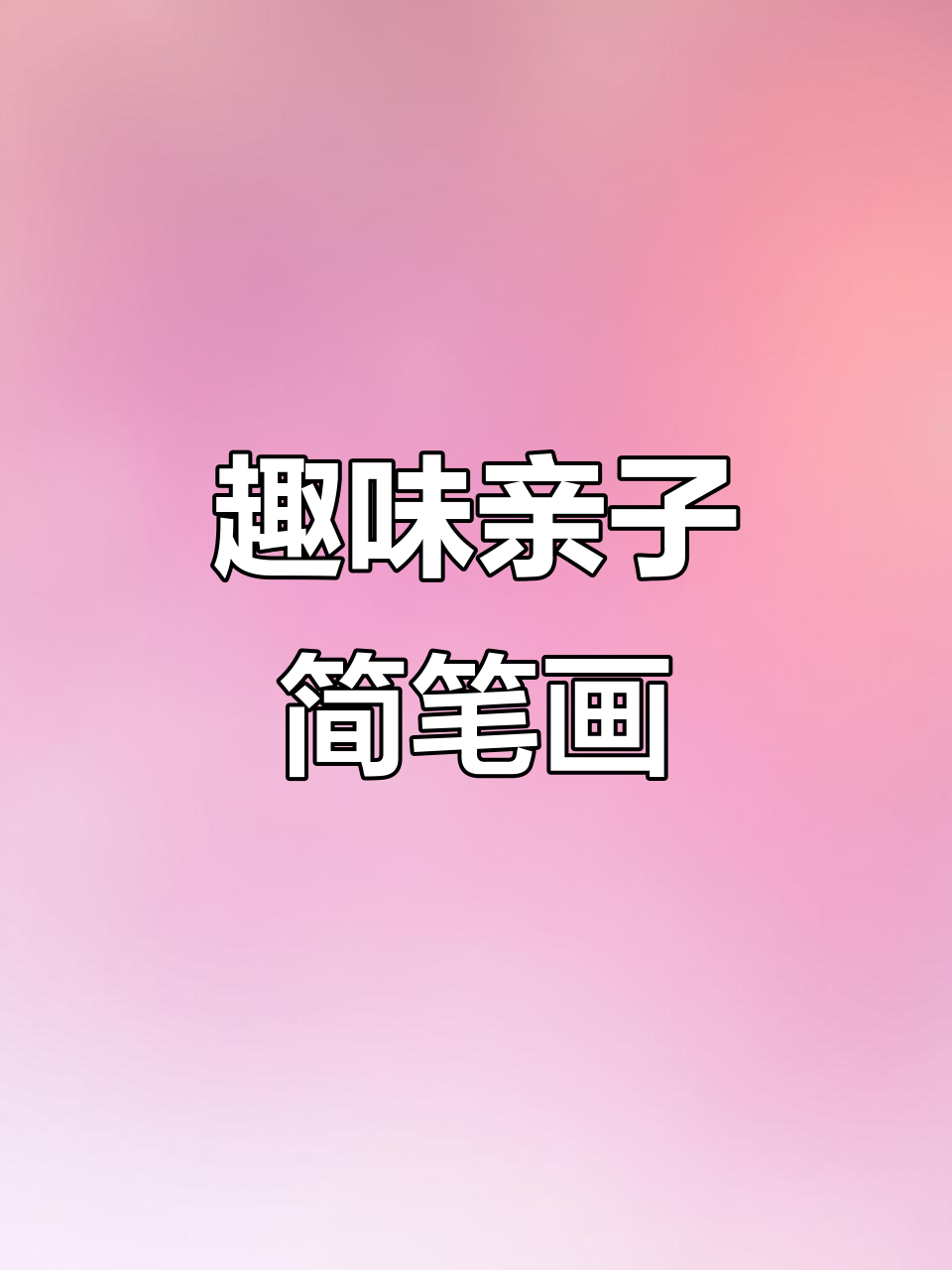 创意亲子简笔画:面包与肉饼的奇妙组合