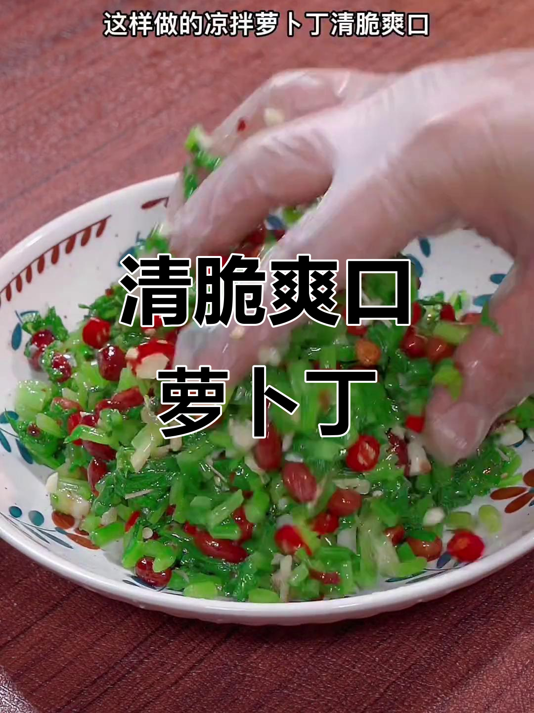 萝卜英凉拌新做法,简单又美味!