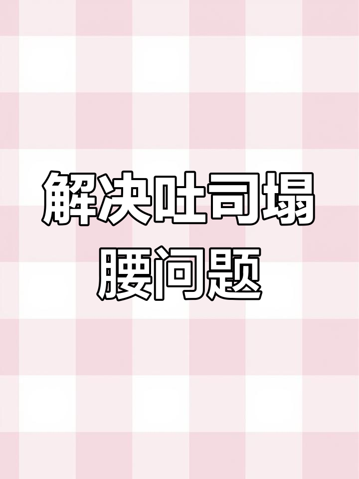吐司塌腰原因大揭秘:火候不足是关键