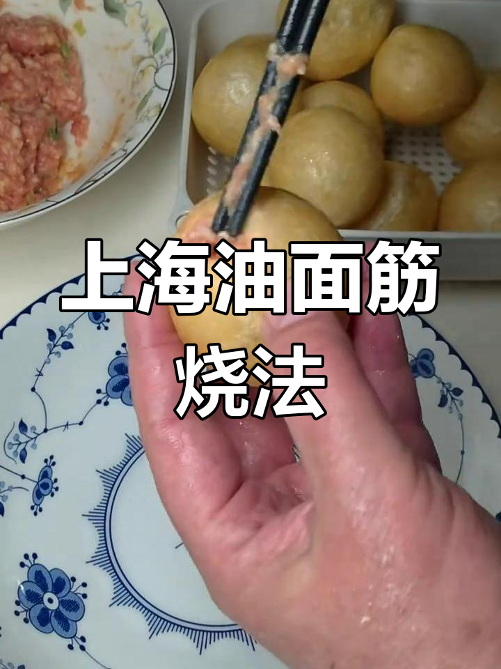 油面筋塞肉,上海家常美味做法大揭秘