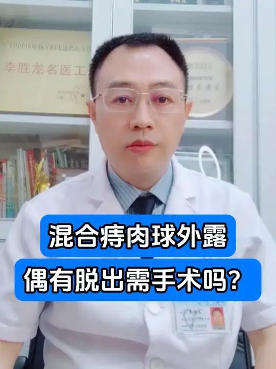 混合痔肉球外露偶有脱出需手术吗?