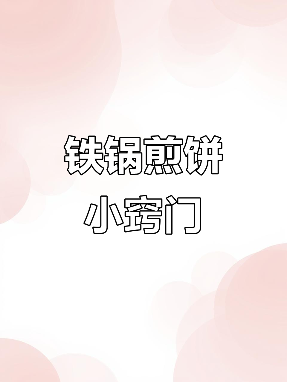 铁锅煎饼不粘的秘诀,一次讲清开锅与养锅技巧!