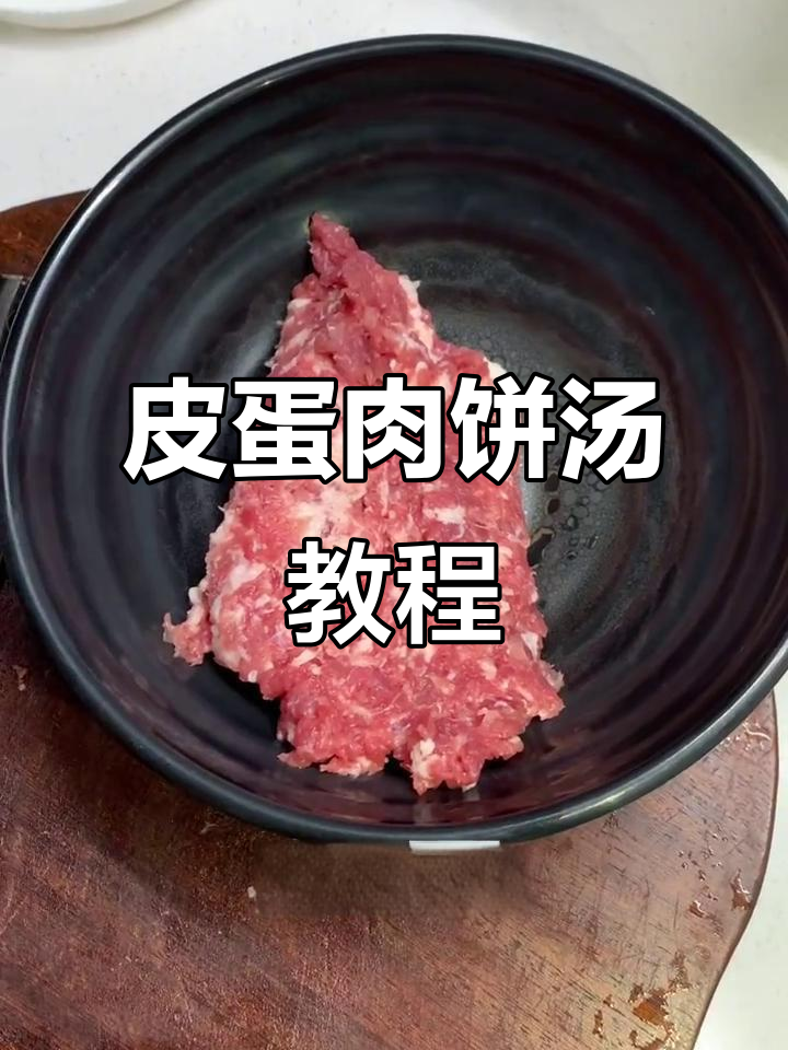 南昌皮蛋肉饼汤,零基础也能轻松学会!
