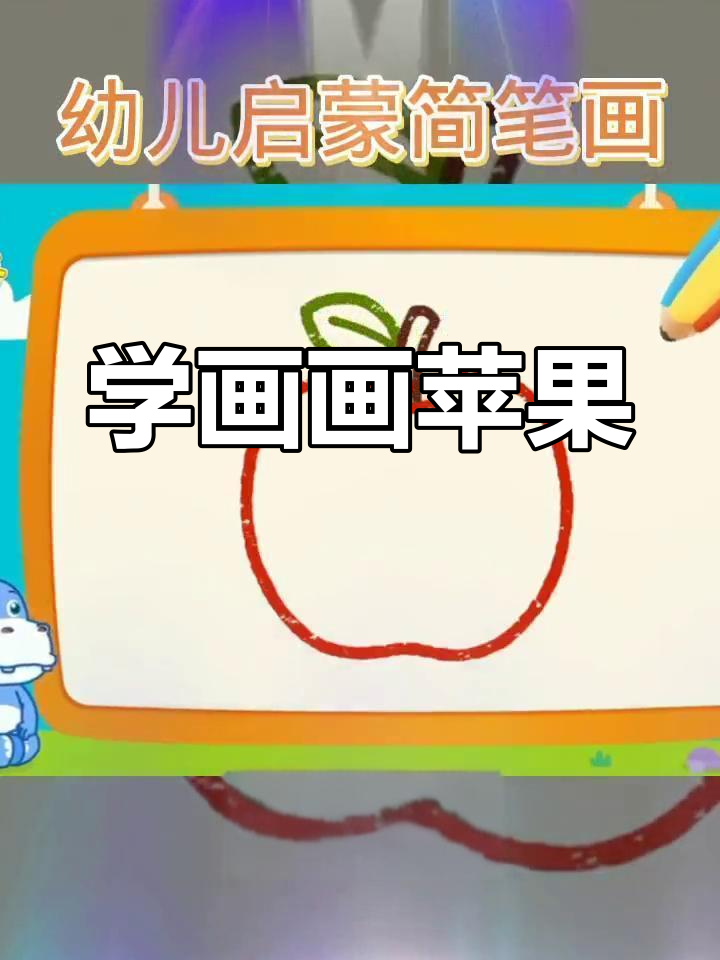 一起学画苹果,轻松学会简笔画