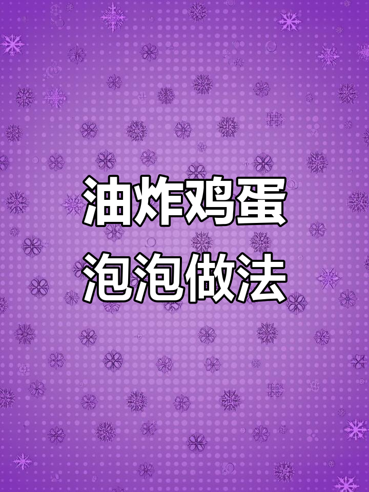 轻松做油炸鸡蛋泡泡,早餐必备美味小点心