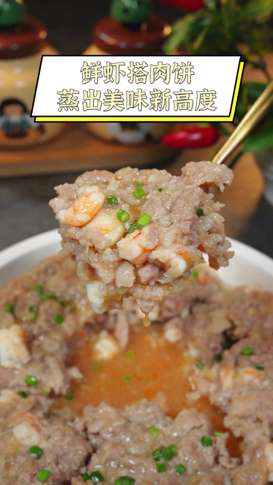 鲜虾搭肉饼,蒸出美味新高度
