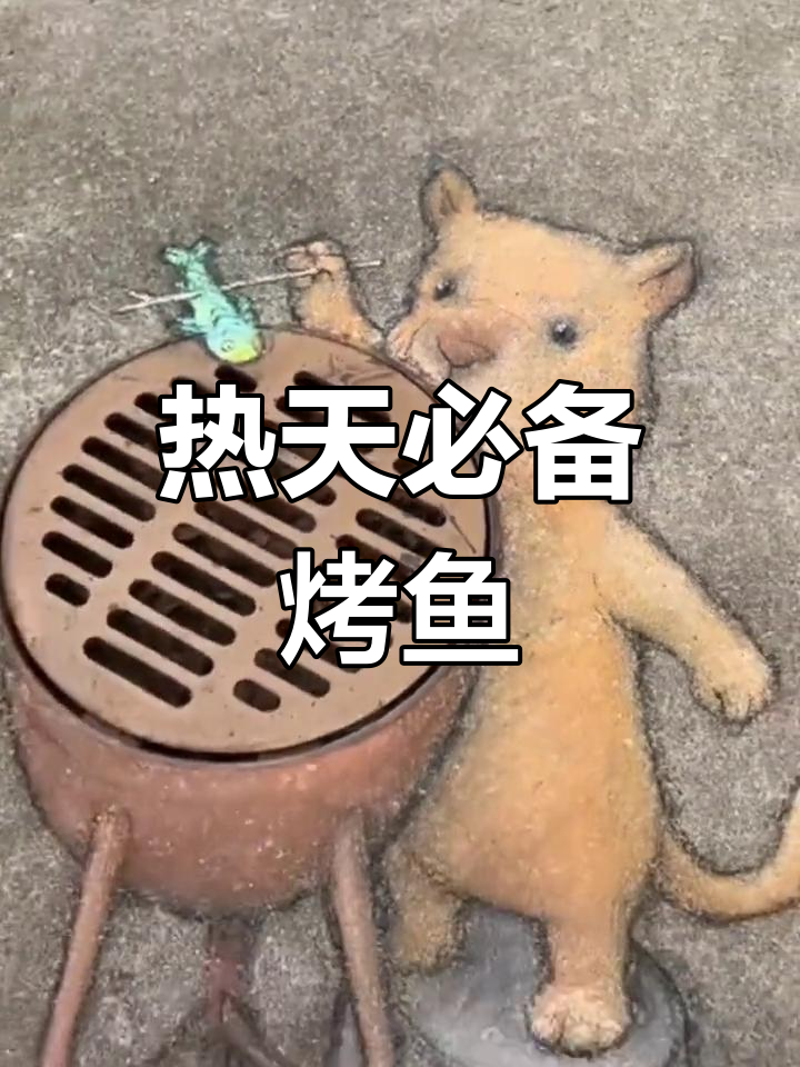 天气炎热,烤鱼来袭!一起涂鸦创意画