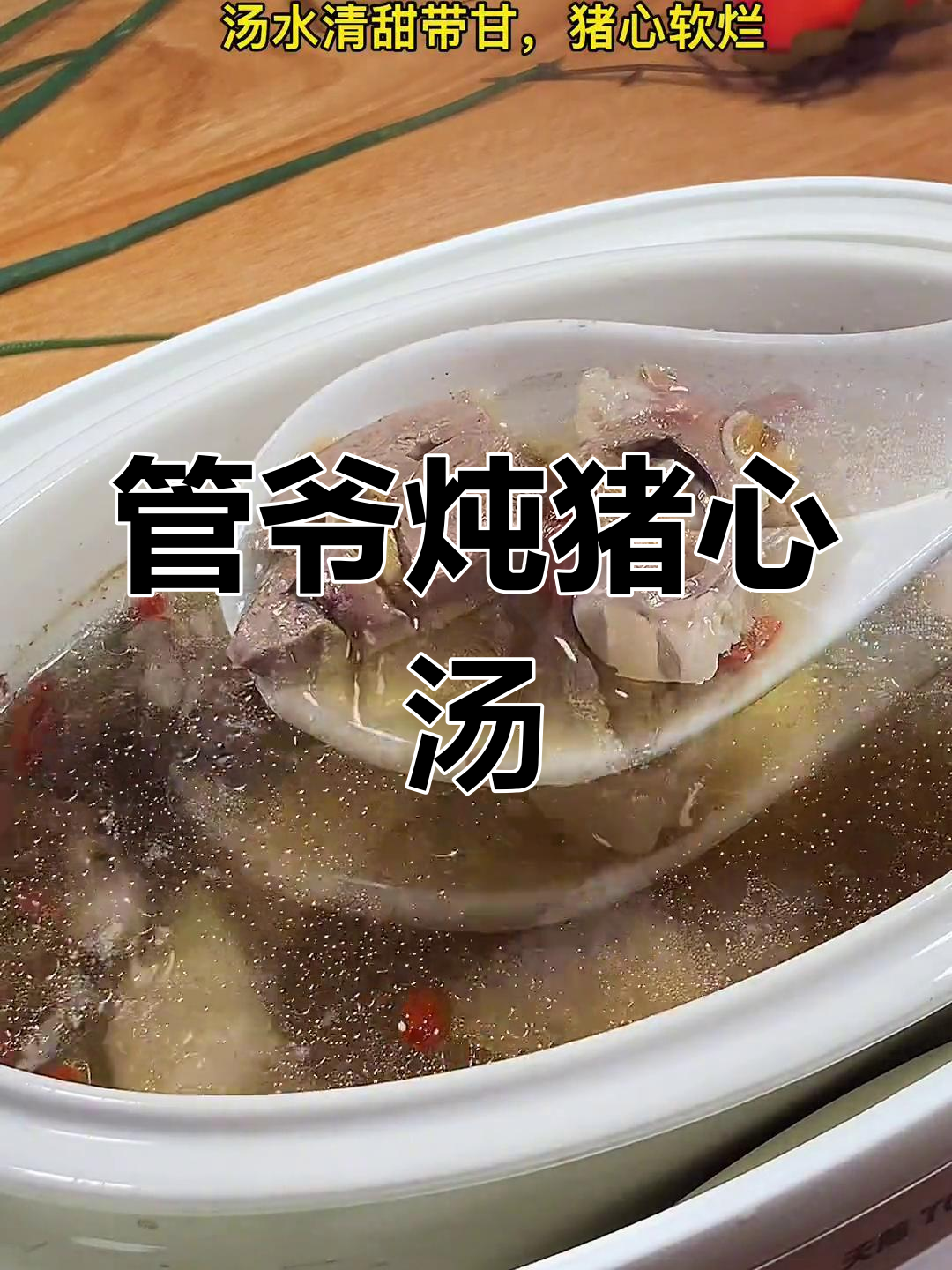 秋天到,管爷爷辛苦炖猪心汤给家人滋补
