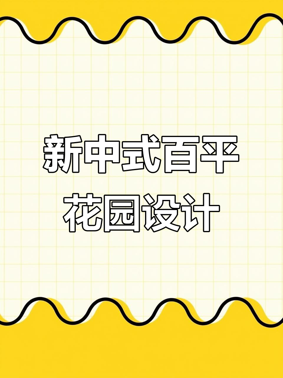 100平米新中式花园设计,曲径通幽、鱼池与景观完美融合