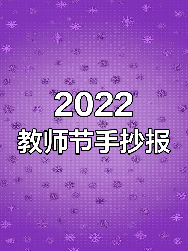 教师节手抄报模板,简单又好看