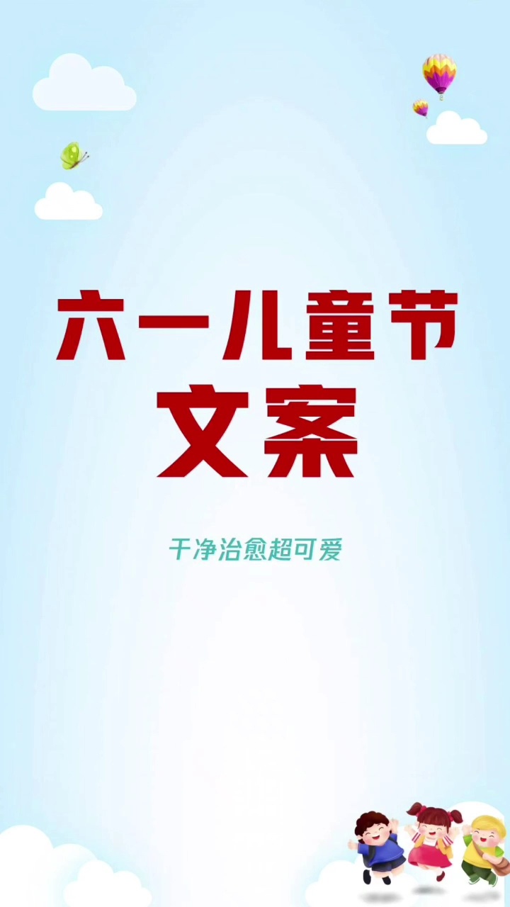 六一儿童节文案短句大全