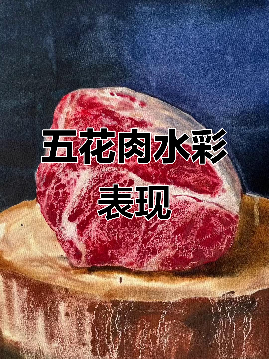 水彩肌理五花肉绘制技巧,层次丰富生动有趣