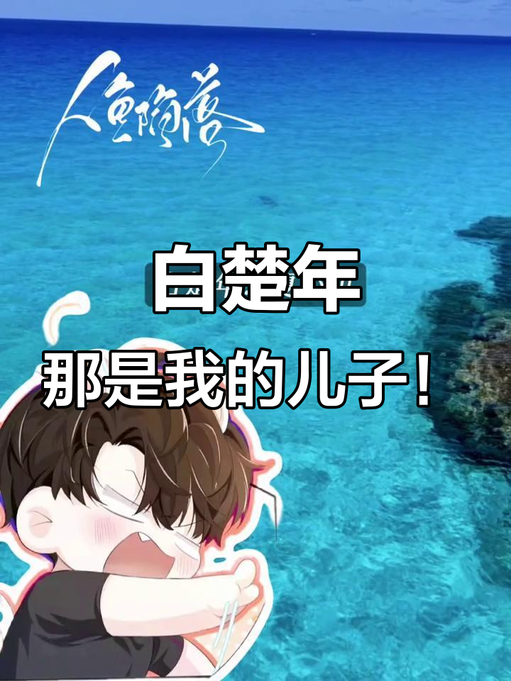 夏小彤抓到白色魔鬼鱼,少帅来电提醒家长送生活用品