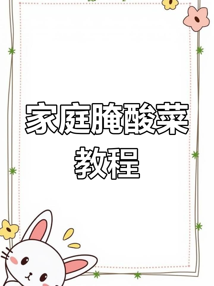 自制腌酸菜,芥菜腌制十天炒肉美味