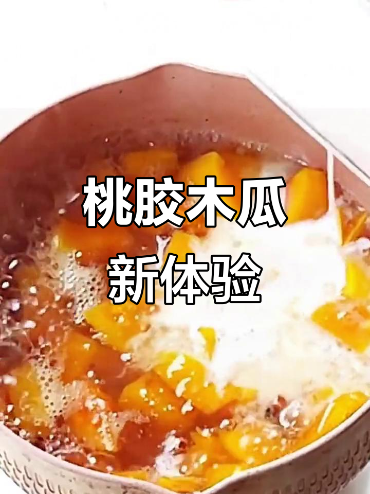奶茶控必试,桃胶木瓜炖品,营养美味双重享受!