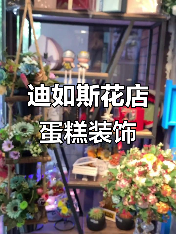 迪如斯鲜花蛋糕店:专业仪式布局装饰,打造完美氛围