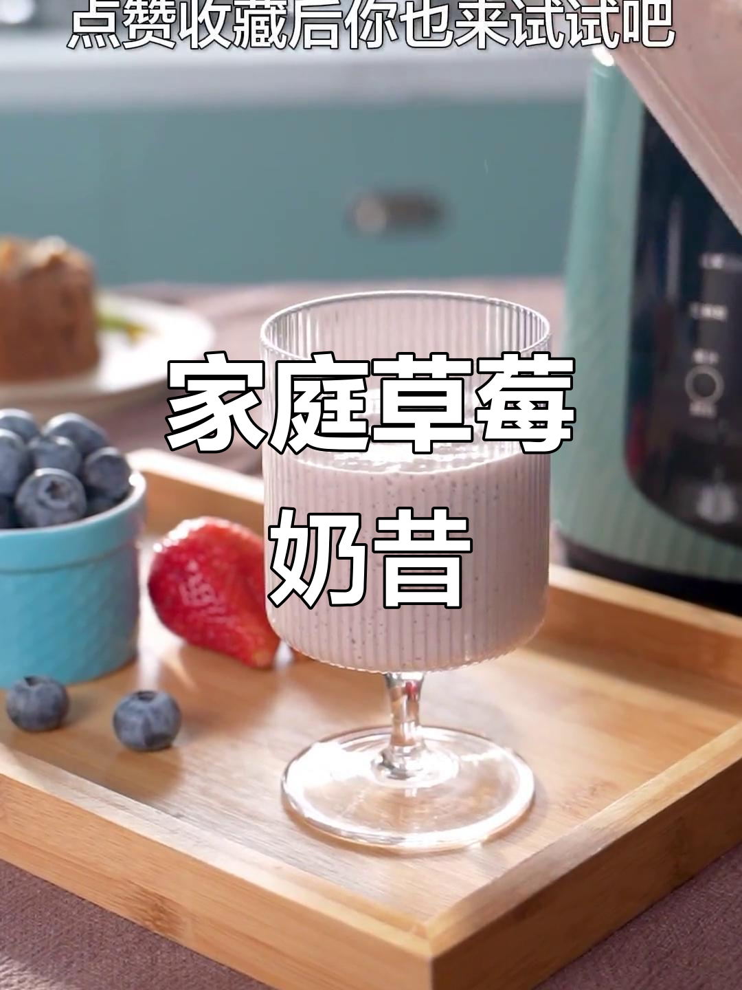 在家轻松做草莓奶昔,水果牛奶一搅即成