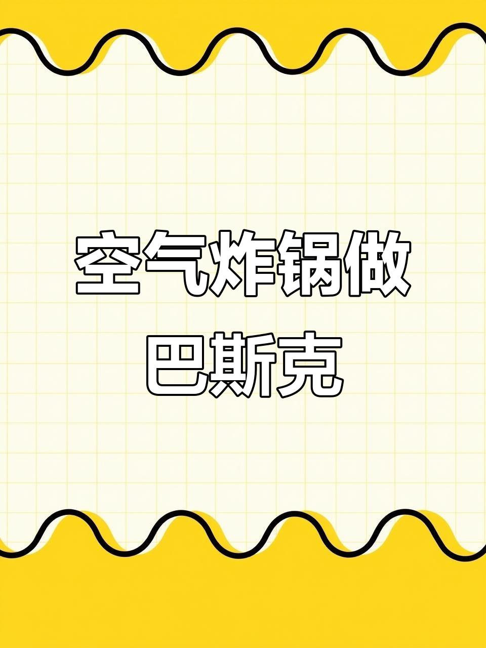 只需空气炸锅,轻松做出芝士蛋糕!巴斯克教程来啦