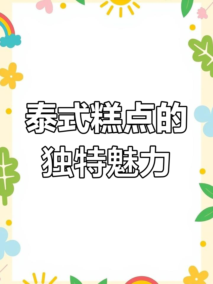 泰国本土特色糕点大揭秘!椰汁与斑斓叶的完美结合