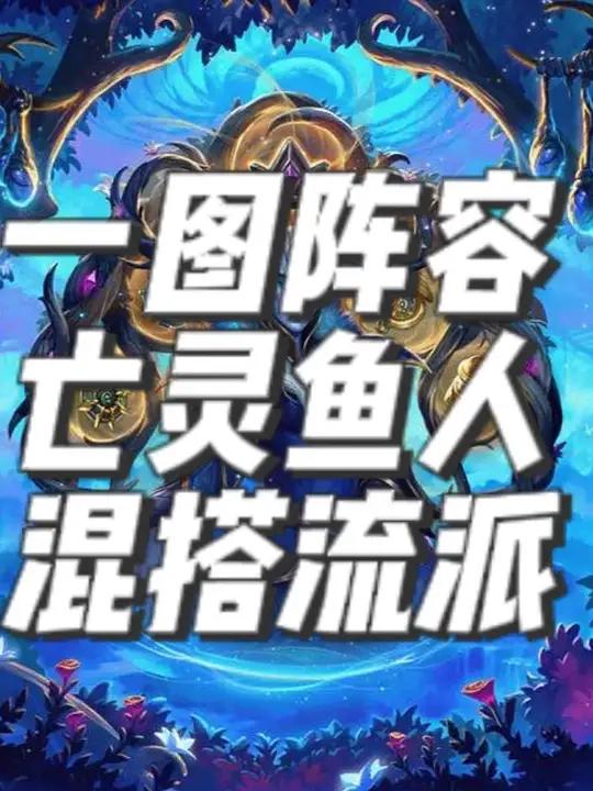 炉石传说酒馆战棋一图一阵容之亡灵鱼人流