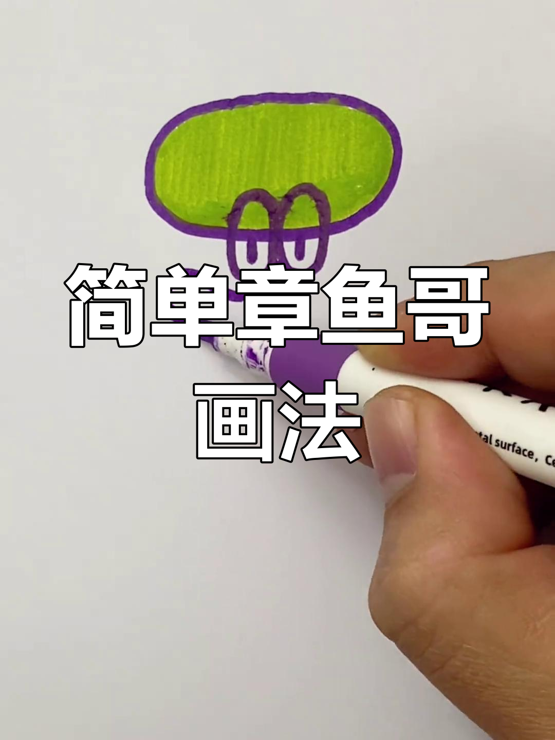 章鱼哥简笔画,轻松学会!