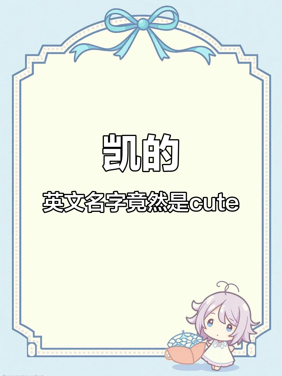 开开爆改醋特,英文名竟是“cute”?