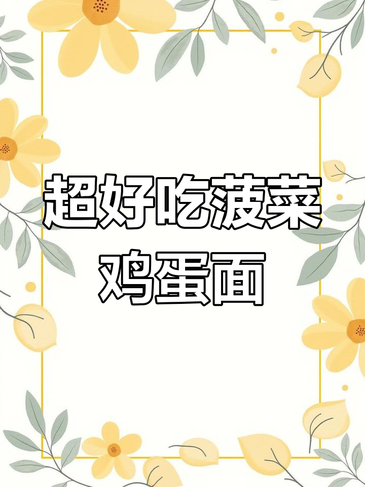 菠菜鸡蛋面,简单又暖心,做法超快!