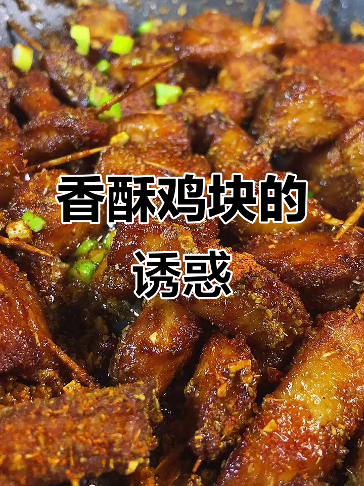 香酥鸡块,外脆内嫩,老少皆宜,吃上一口停不下来!