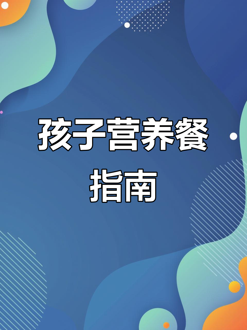 4-12岁孩子营养餐,轻松搞定每日选择!