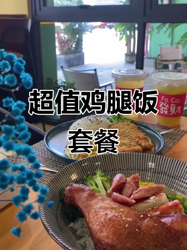22元鸡腿饭+沙拉,超值套餐让你吃到爽