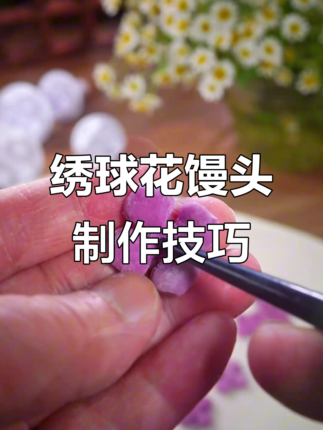 小模具轻松做出绣球花馒头,创意十足摆盘超美