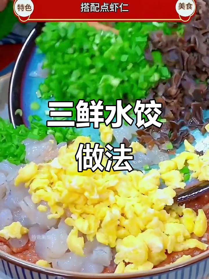 过年必吃三鲜饺子，韭菜虾仁木耳搭配超美味