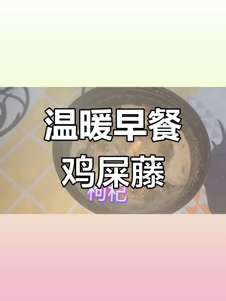 早餐一碗热腾腾鸡屎藤,暖心又美味