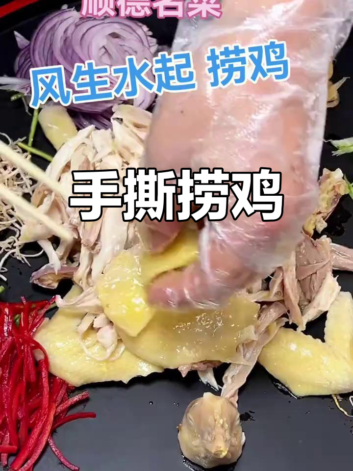 海南鸡饭与口水鸡的完美结合,手撕捞鸡大揭秘
